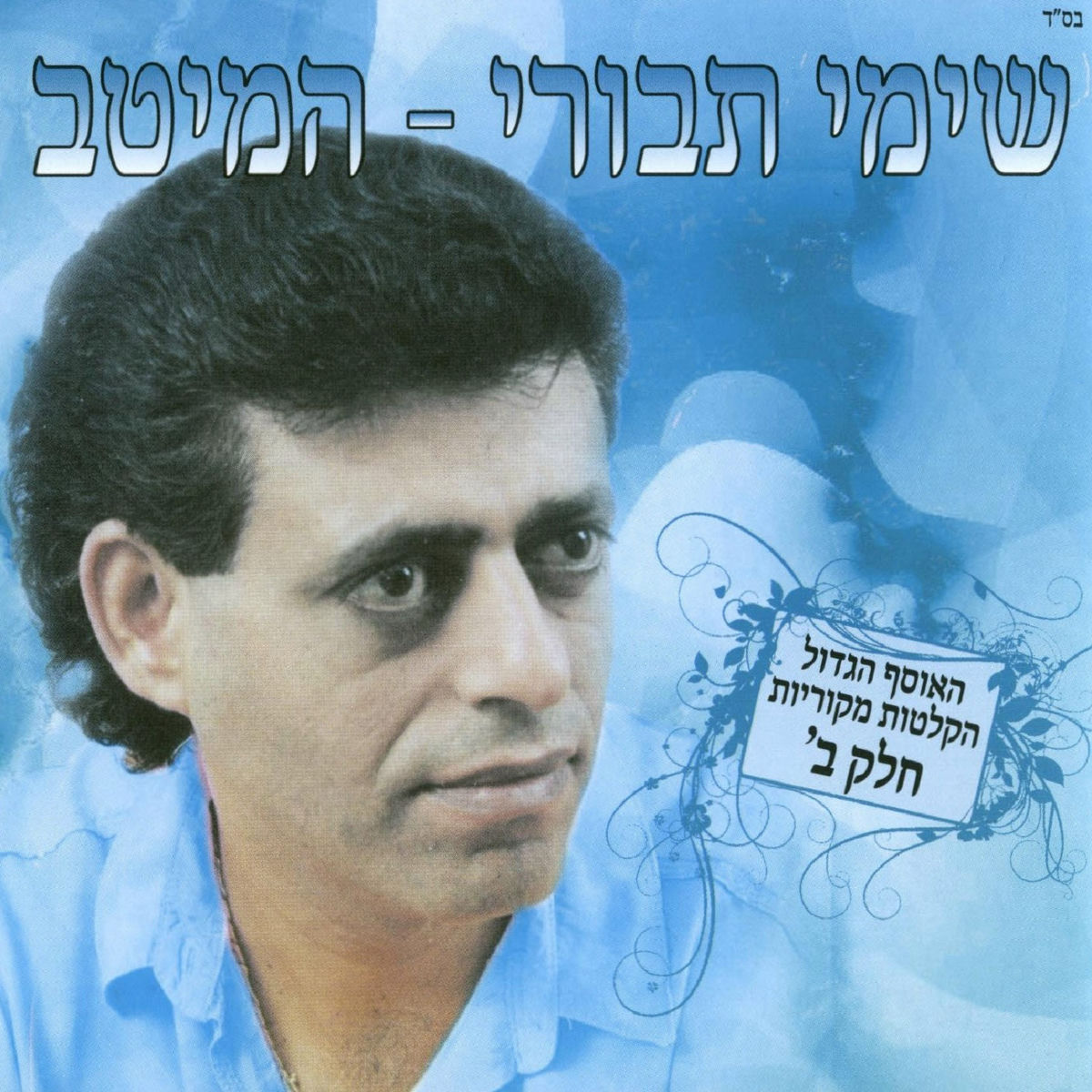 Album cover of המיטב חלק ב