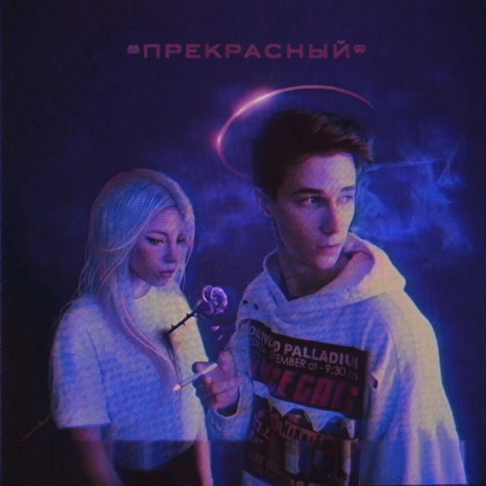 Picture of «Прекрасный»