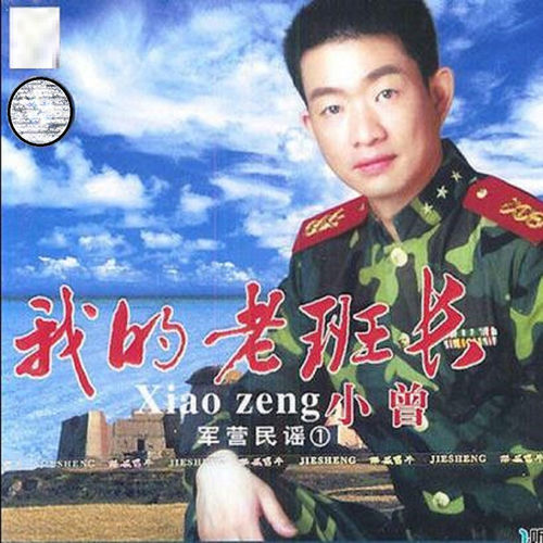我的老班長