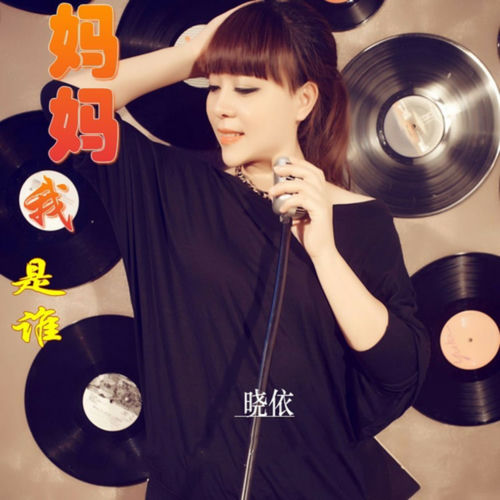 妈妈 我是谁