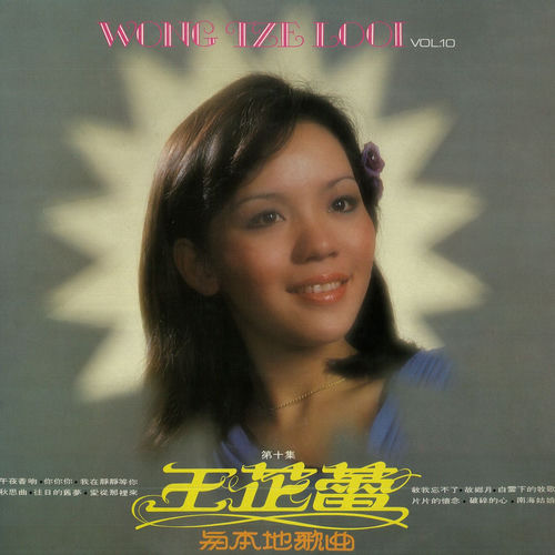 王芷蕾与本地歌曲, Vol. 10 (修复版)