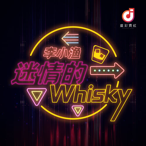 迷情的Whisky