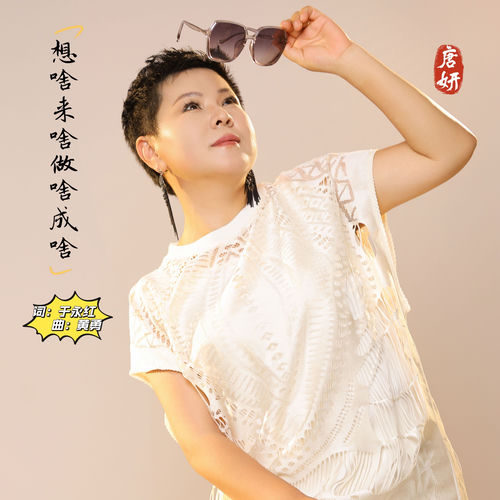 想啥来啥做啥成啥