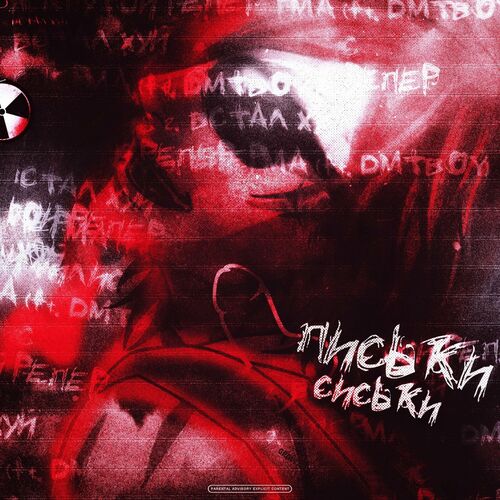 Сиськи және киска