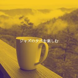 Cover of ジャズの夕べを楽しむ