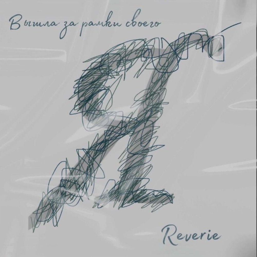 Album artwork for Внутри меня by Reverie