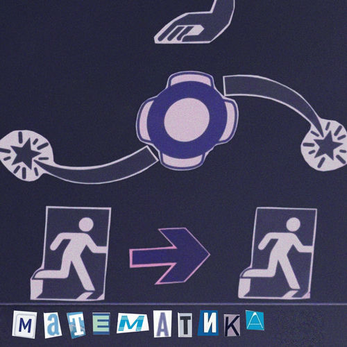 Математика