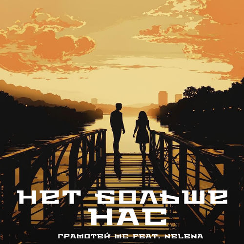 Нет больше нас