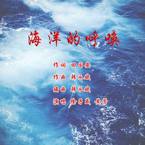 海洋的呼唤