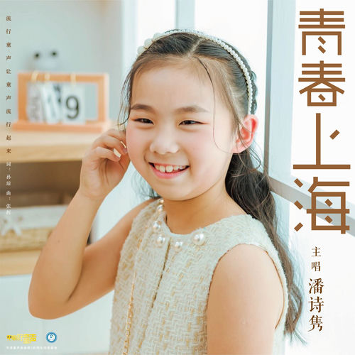 青春上海