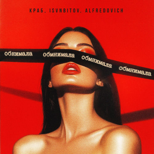 Обнимала