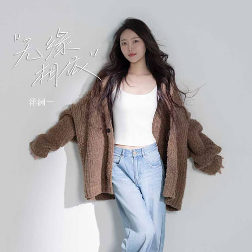 无缘相依