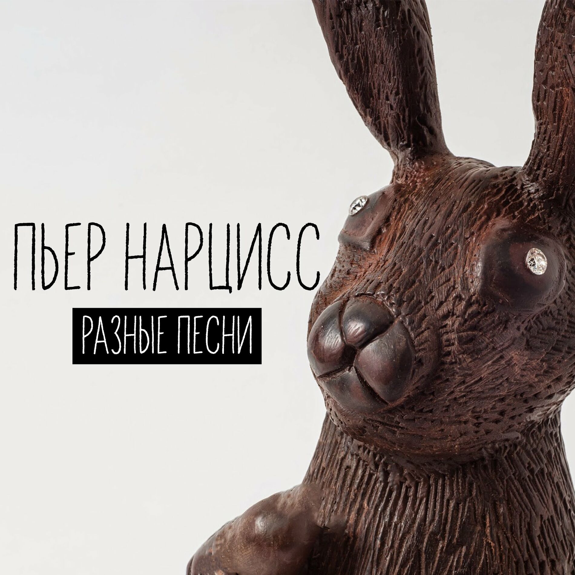Album cover of Разные песни