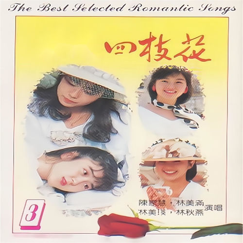四枝花（3）