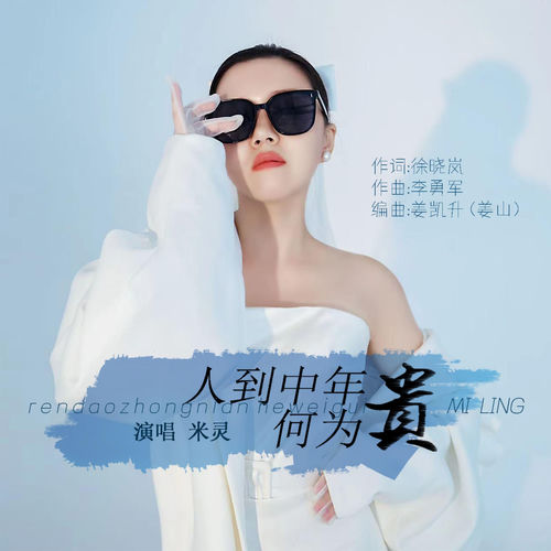 人到中年何为贵