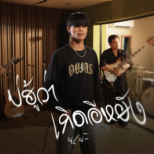 บ่ฮู้ว่าเกิดอีหยัง (Live Session)