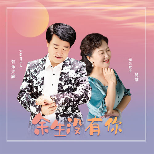 余生没有你