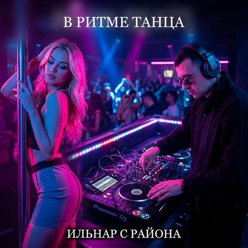 В ритме танца