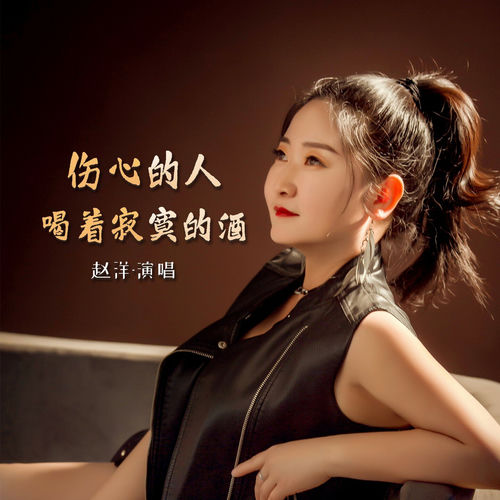 伤心的人喝着寂寞的酒