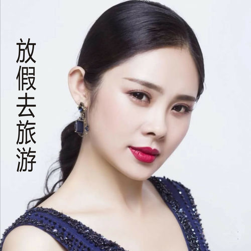 放假去旅游 (女声)