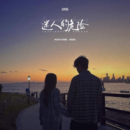 迷人的危险 (说唱版)