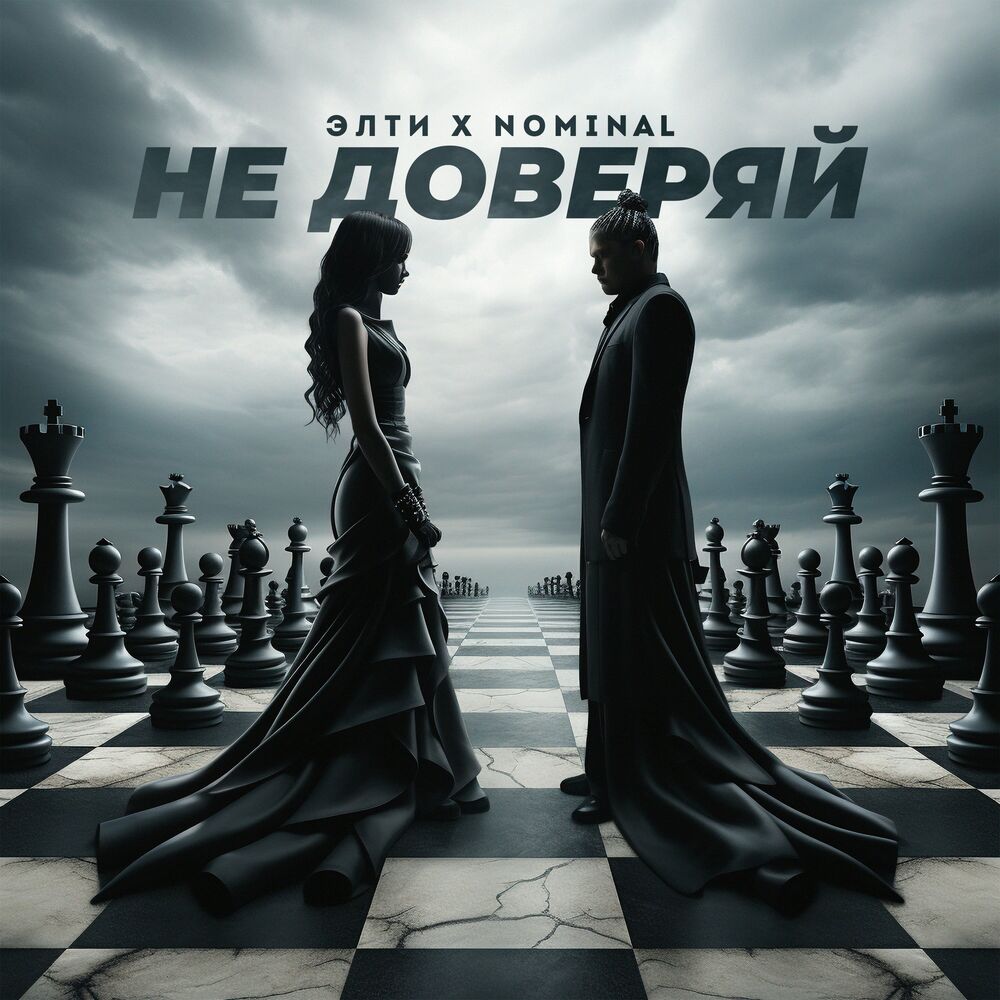Picture of Не доверяй