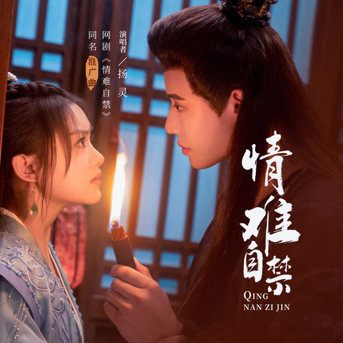 情难自禁 (网剧《情难自禁》同名推广曲)