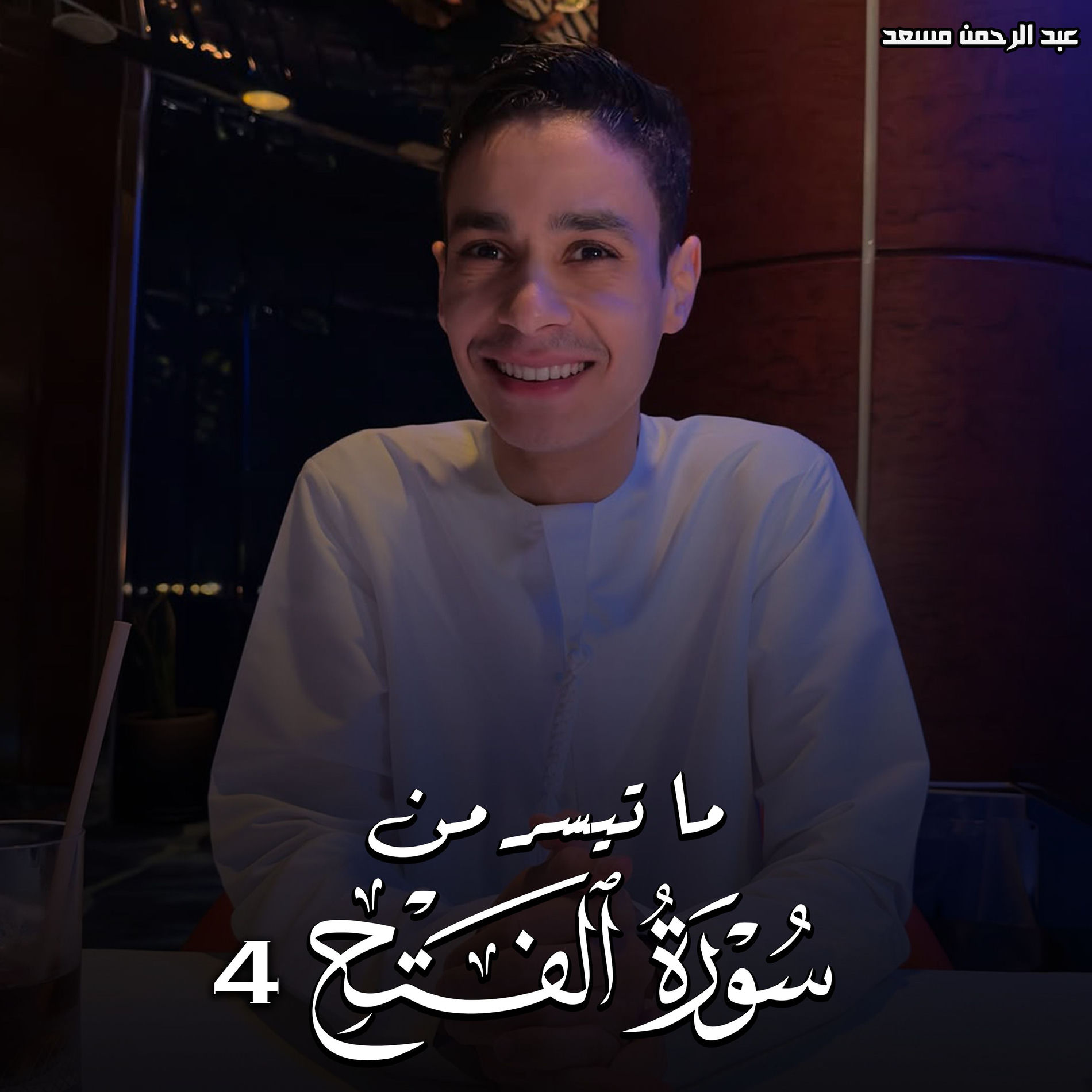 Album cover of ما تيسر من سورة الفتح 4
