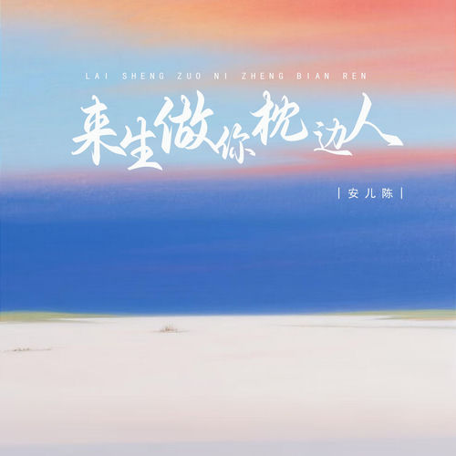 来生做你枕边人