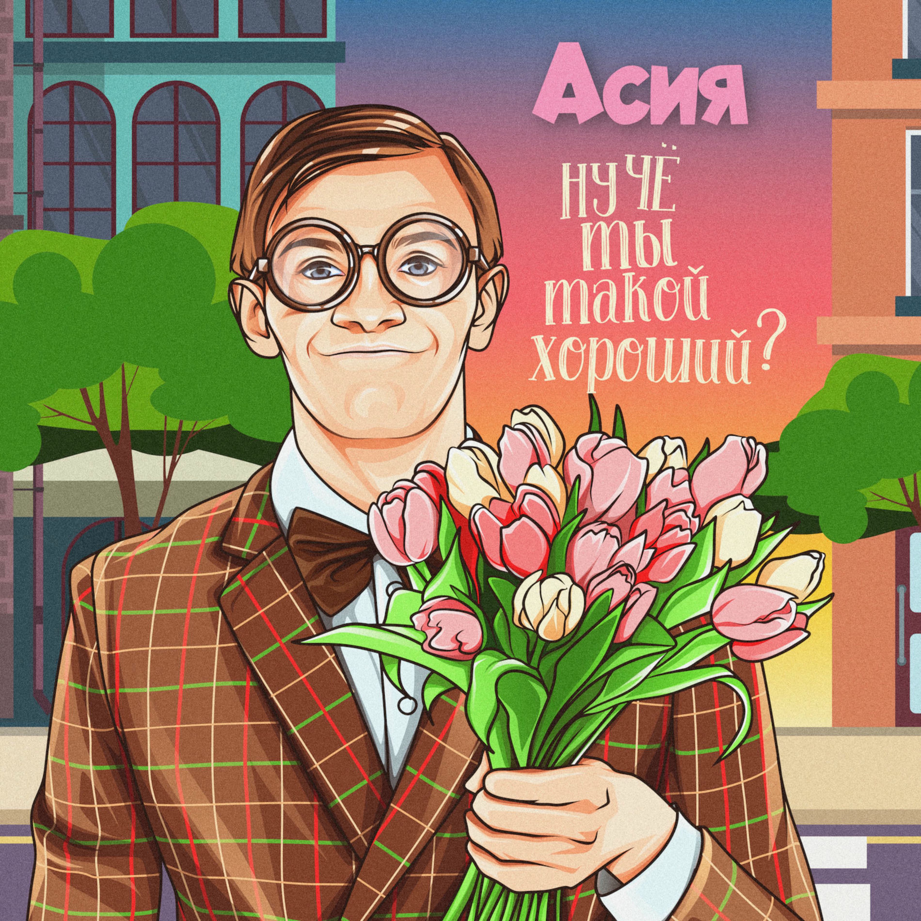 Album cover of Ну чё ты такой хороший?