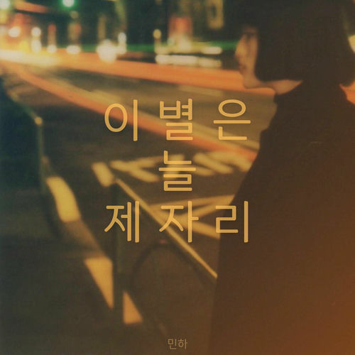 Minha – Farewell is always in place – Single