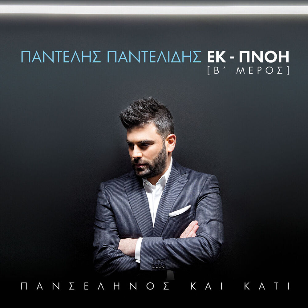 Picture of Panselinos Ke Kati - Ek-Pnoi [B' Meros]