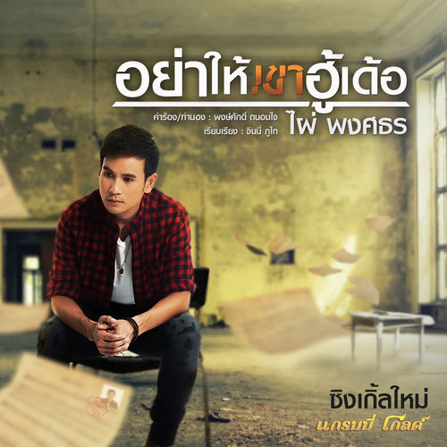 อย่าให้เขาฮู้เด้อ