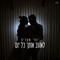 לאהוב אותך כל יום