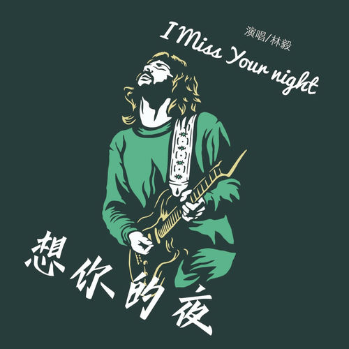 想你的夜
