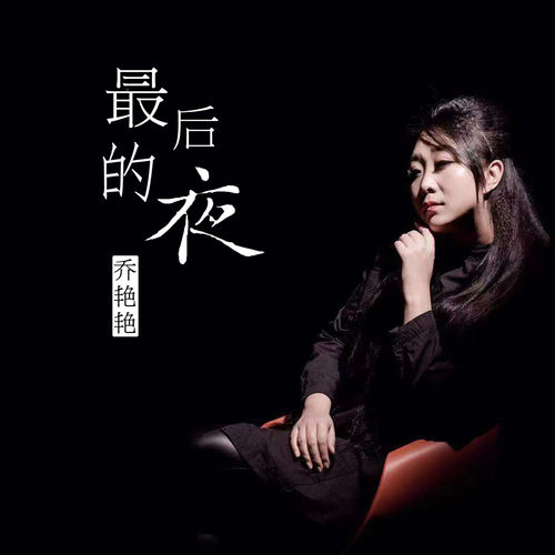 最后的夜