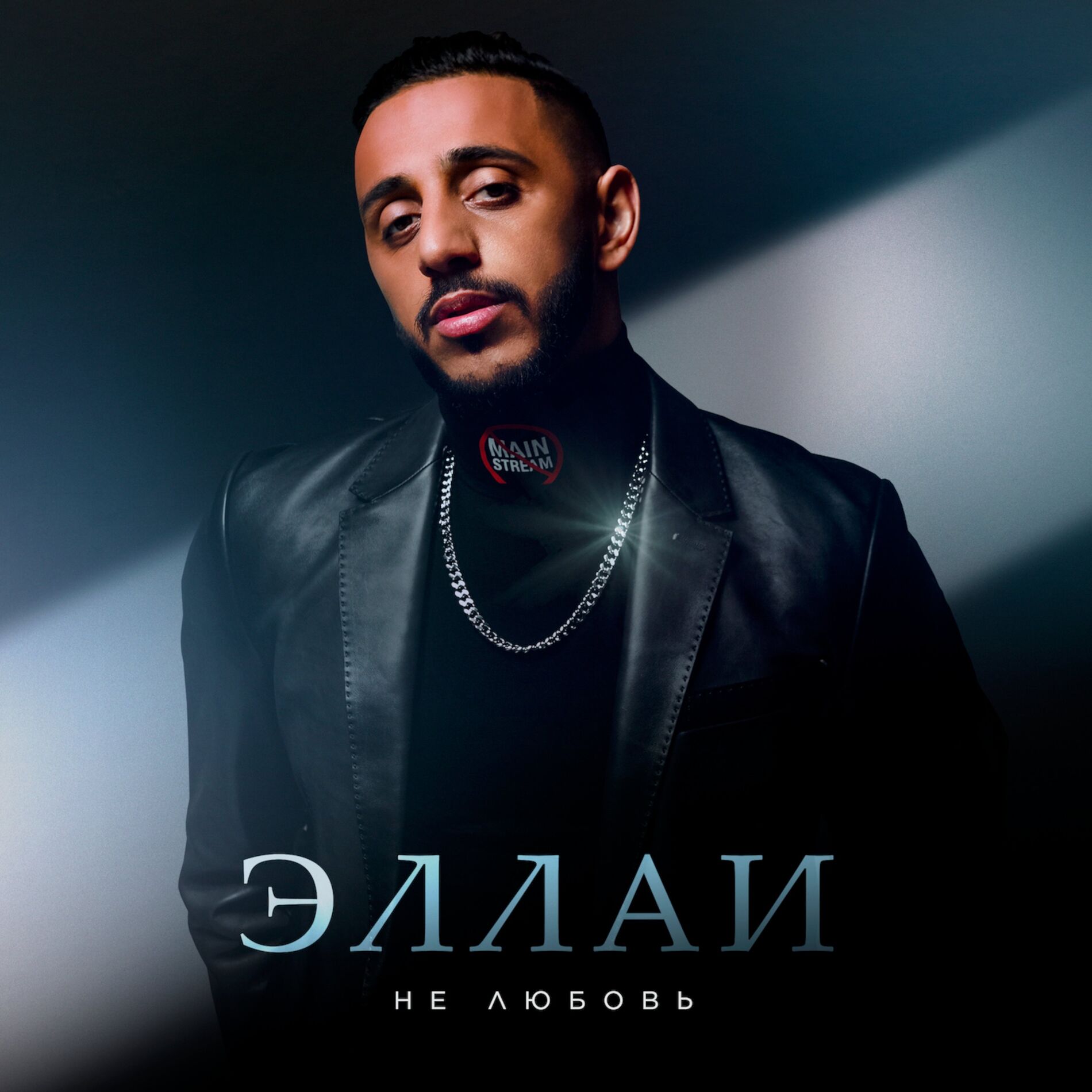 Album cover of Не любовь