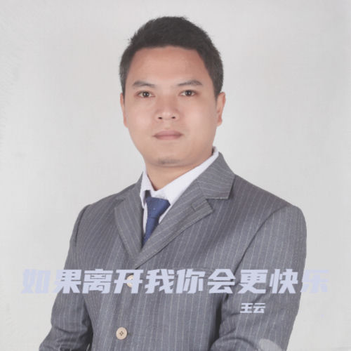 如果离开我你会更快乐