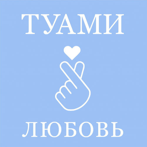 Любовь