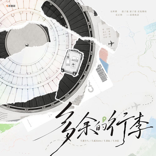 多余的行李