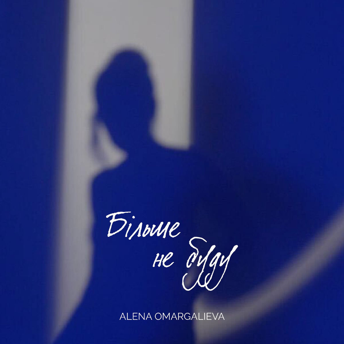 Album cover of Більше не буду