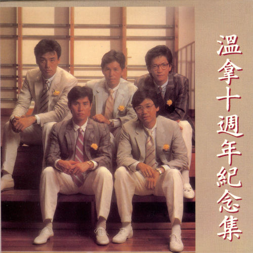 溫拿十週年紀念集