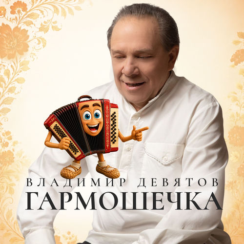 Гармошечка