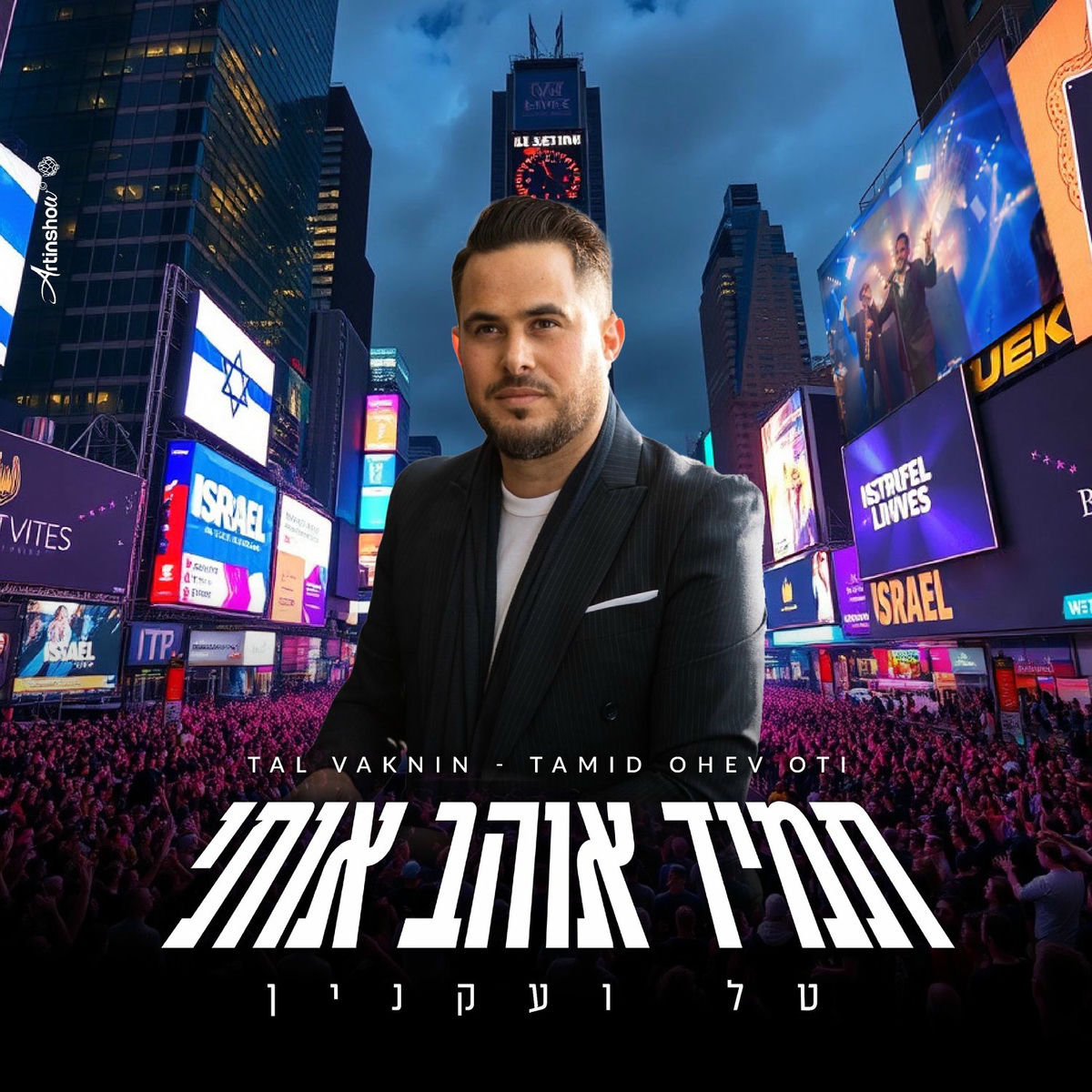 Album cover of תמיד אוהב אותי