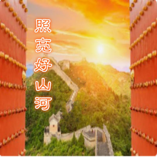 照亮好山河