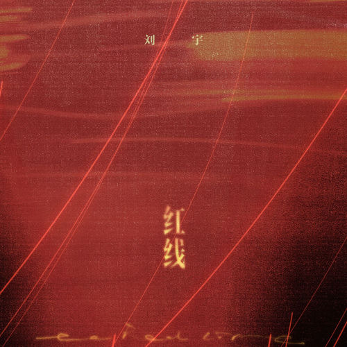 红线