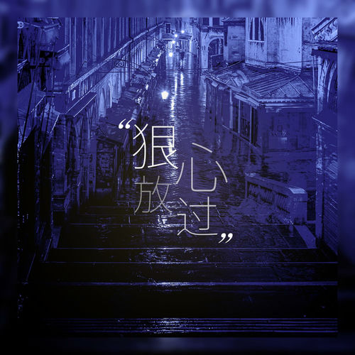 狠心放过