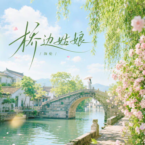 桥边姑娘