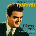 To Elliniko Tragoudi, Giorgos Katsaros, Ta Prota Tragoudia No 2