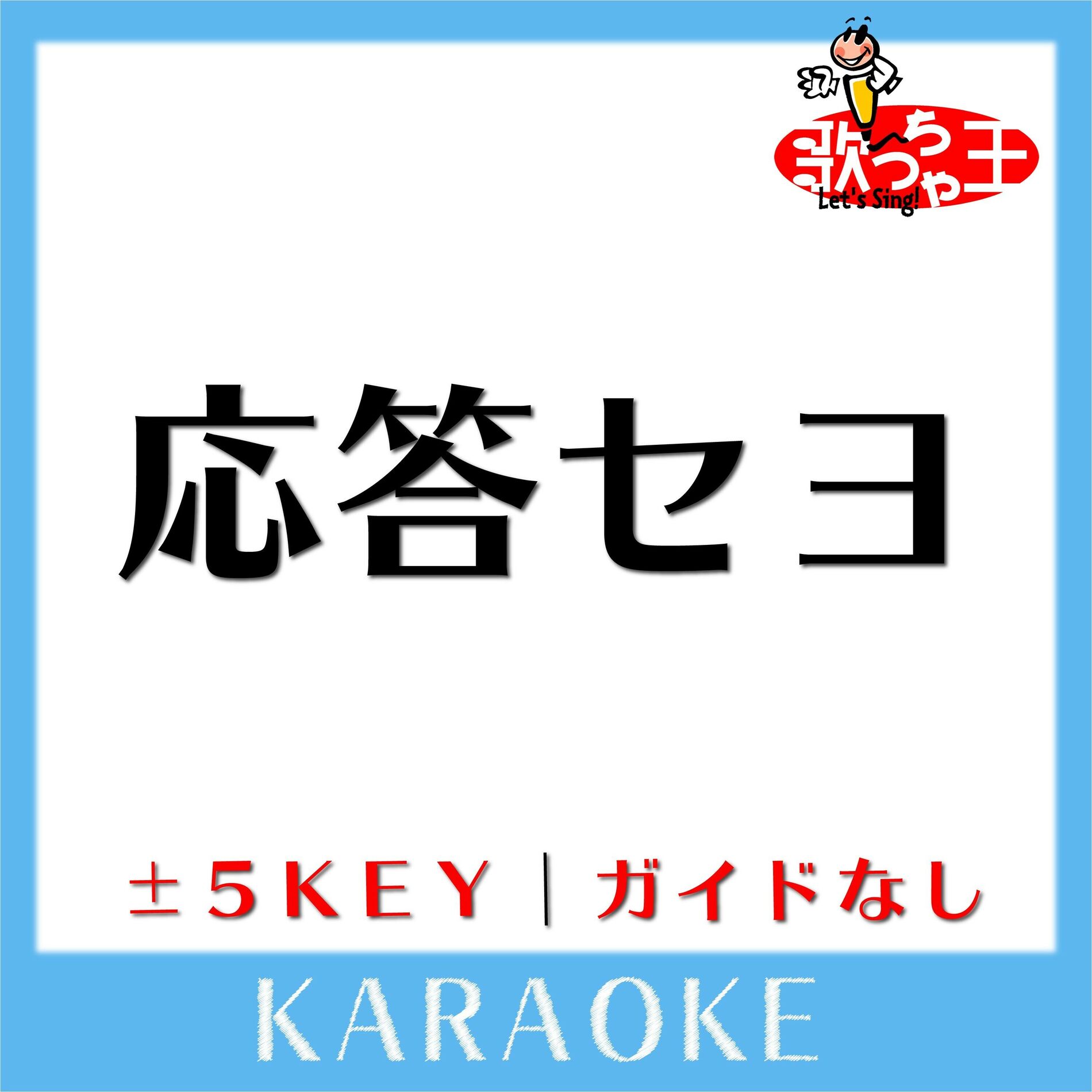 Album cover of 応答セヨ(ガイド無しカラオケ) [原曲歌手:関ジャニ∞]